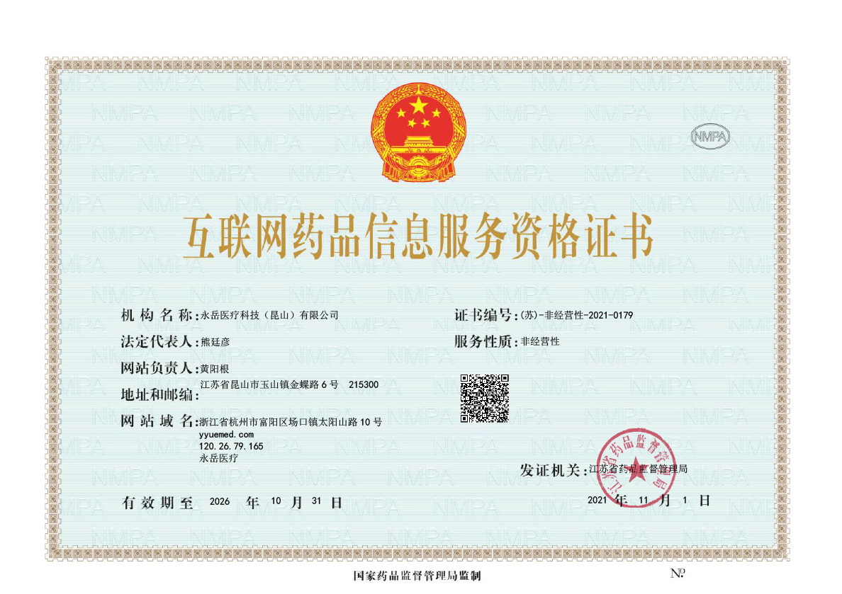 永岳醫(yī)療互聯(lián)網藥品信息服務資格證書-1