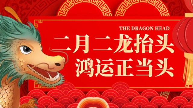 二月二，龍?zhí)ь^