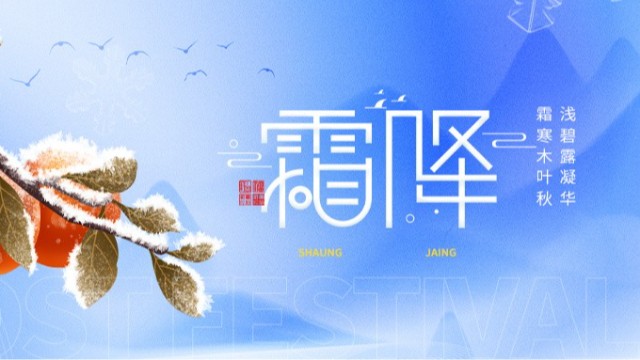 霜降｜秋盡冬來(lái)，寒意漸濃