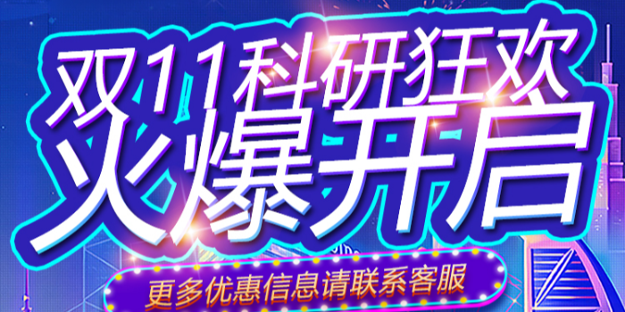 雙11科研購活動