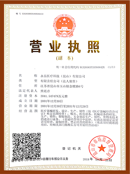 永岳醫(yī)療營(yíng)業(yè)執(zhí)照