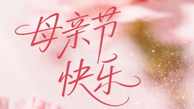 時(shí)光慢一點(diǎn)，愛(ài)她多一點(diǎn)