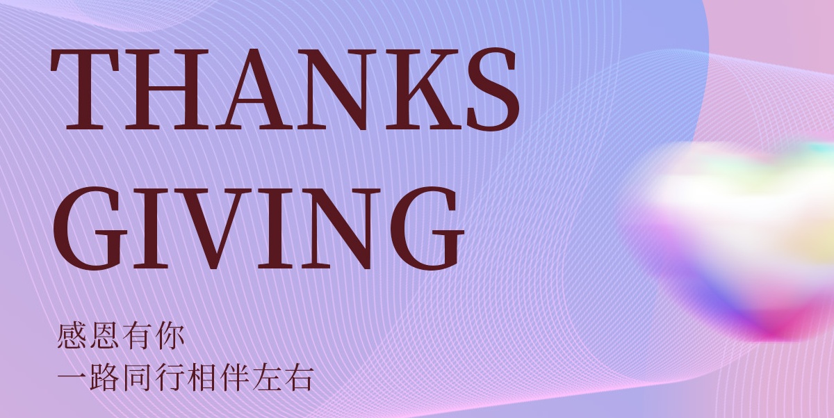 永岳醫(yī)療·感恩節(jié)