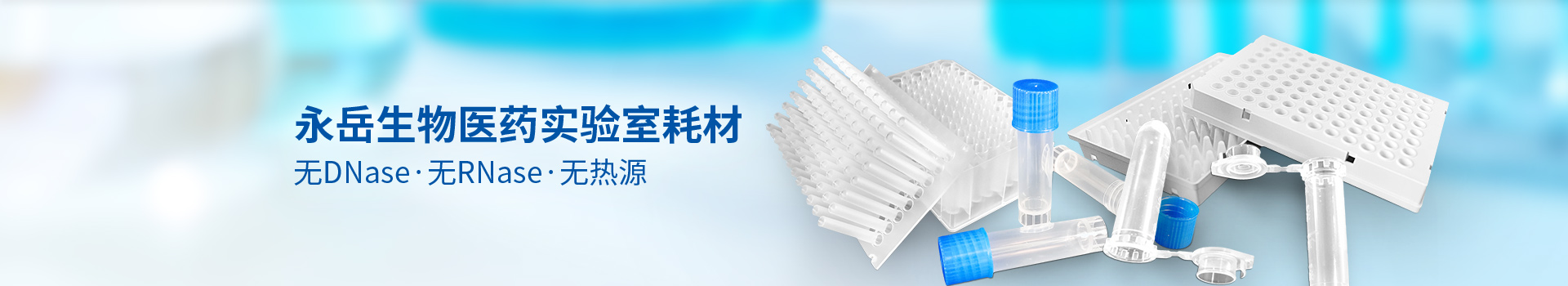 永岳生物醫(yī)藥實(shí)驗(yàn)室耗材無DNase/無RNase/無熱源